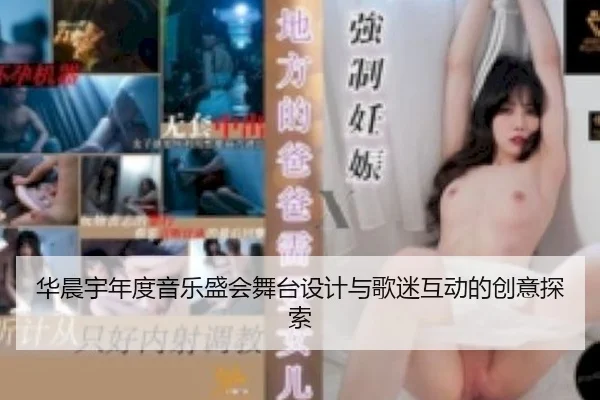 华晨宇年度音乐盛会舞台设计与歌迷互动的创意探索
